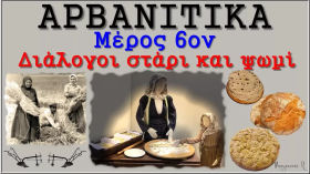 ΑΡΒΑΝΙΤΙΚΑ Νο 6 (Διάλογοι Στάρι και Ψωμί) HD by pboyran