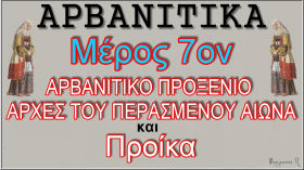 ΑΡΒΑΝΙΤΙΚΑ Νο 7 (Αρβανίτικο Προξενιό και Προίκα) HD by pboyran