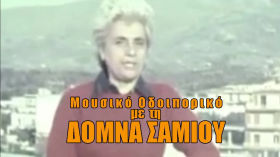 Μουσικό Οδοιπορικό με τη Δόμνα Σαμίου - Εύβοια, Κάρυστος - EPT 1976 by Kryezoti
